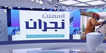 تأجيل عمومية «أسمنت نجران» لعدم اكتمال النصاب القانوني - اليوم الإخباري