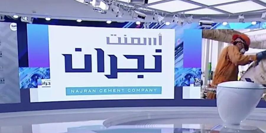 ارتفاع أرباح «أسمنت نجران» إلى 17.9 مليون ريال في الربع الثالث - اليوم الإخباري