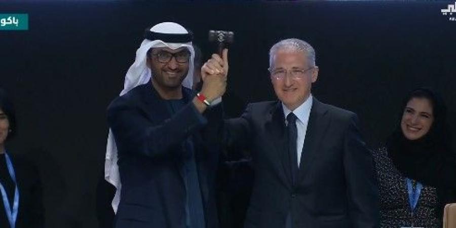 بالفيديو | الإمارات تسلم رئاسة مؤتمر الأطراف'COP29' لأذربيجان - اليوم الإخباري