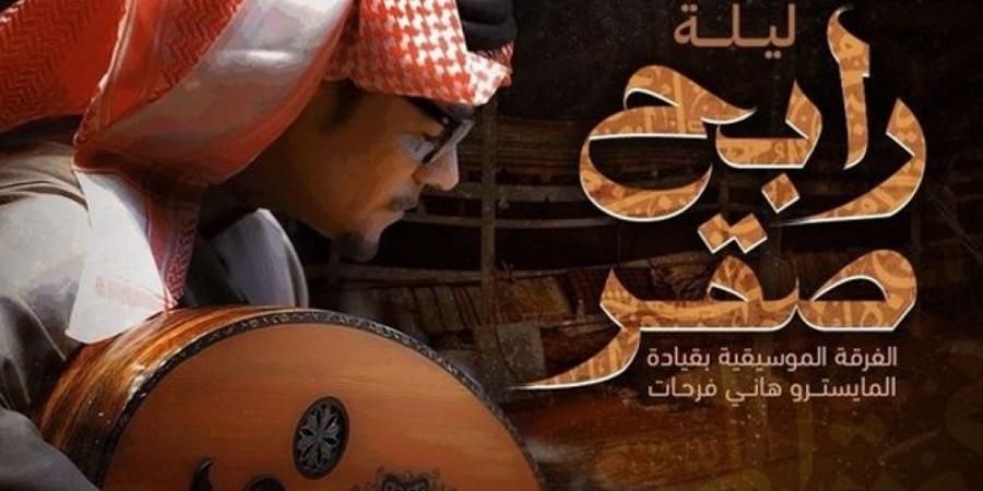 قريبًا.. حجز تذاكر حفل صقر الأغنية العربية بموسم الرياض - اليوم الإخباري