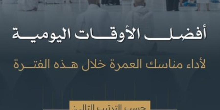 "الحرمين" تعلن عن أفضل أوقات أداء مناسك العمرة خلال الفترة الحالية - اليوم الإخباري