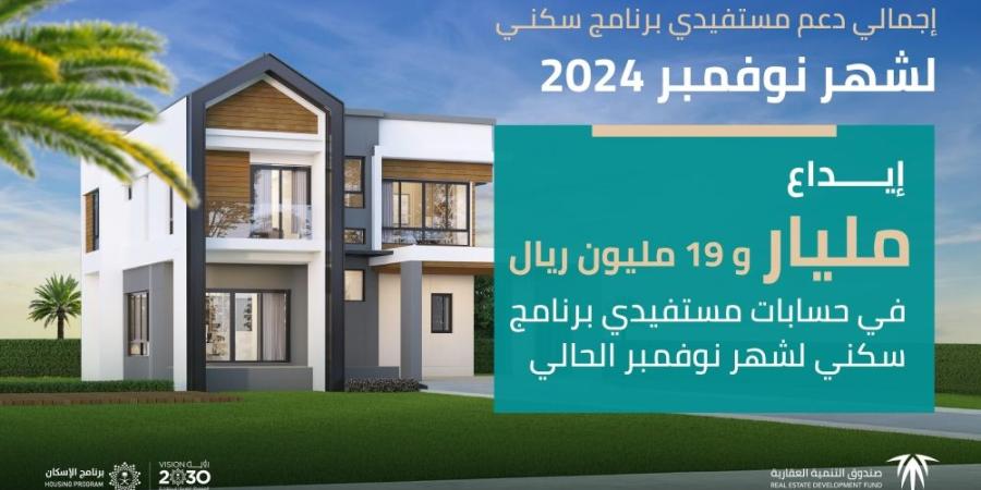 إيداع مليار ريال في حسابات مستفيدي «سكني» لشهر نوفمبر - اليوم الإخباري