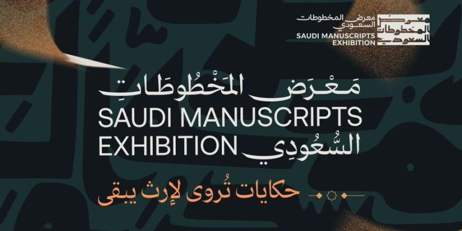 حتى 8 ديسمبر.. معرض المخطوطات يطلق "حكايات تروى لإرث يبقى" - اليوم الإخباري