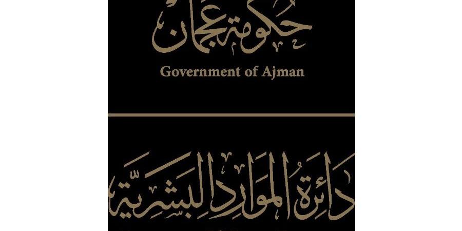 2 و3 ديسمبر إجازة عيد الاتحاد لحكومة عجمان - اليوم الإخباري