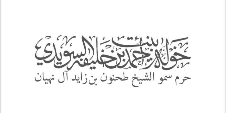 خولة السويدي: يوم الفخر ببطولات شهدائنا البواسل - اليوم الإخباري