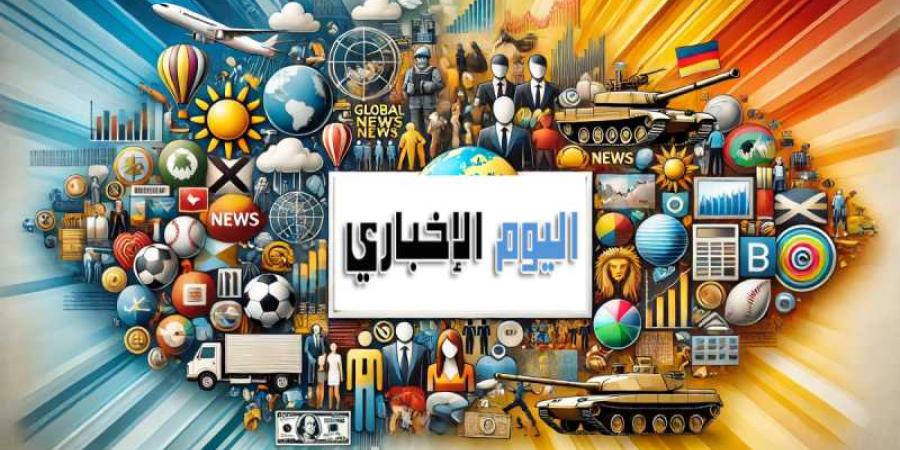 ترامب: سنفرض رسوما جمركية 100% على دول تحاول الابتعاد عن الدولار - اليوم الإخباري